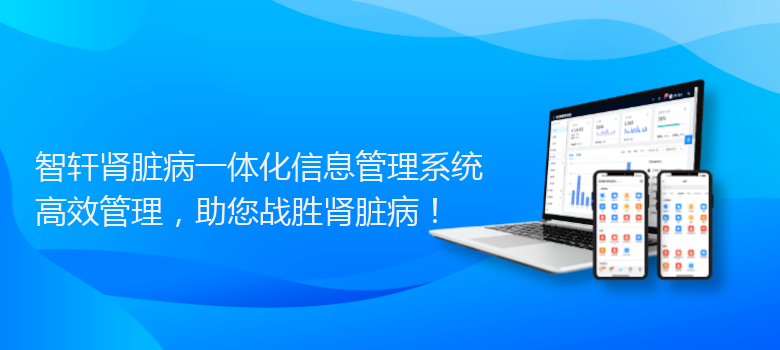肾脏病一体化信息管理系统